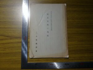 Art hand Auction Rarebookkyoto G679 戦前 外務省參興官松本忠雄氏講述 南北支那の現状 1935年 大阪経済會 森平兵衛 松本忠雄, 絵画, 日本画, 山水, 風月