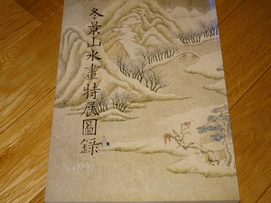 Art hand Auction Rarebookkyoto 2F-A602 Winterlandschaftsmalerei, Sonderausstellungskatalog, großes Buch, Taipei National Palace Museum, ca. 1994, Meisterwerk, Meisterwerk, Malerei, Japanische Malerei, Landschaft, Fugetsu