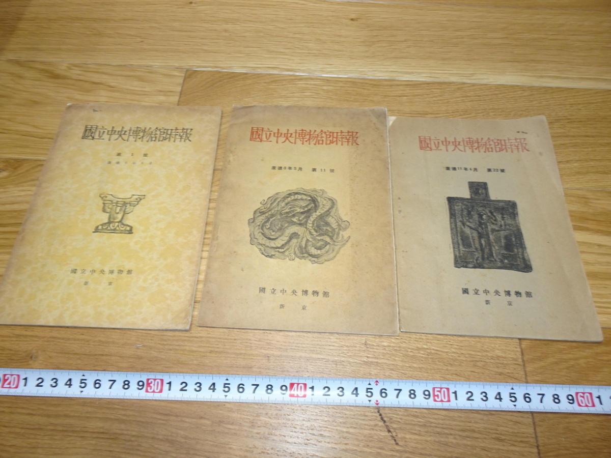 rarebookkyoto 1F288 Chinese materials National Museum of China Times Newsletter No. 1 and other three volumes Shinkyo 1944 Manchukuo Fujian Bund Forbidden City masterpieces, painting, Japanese painting, flowers and birds, birds and beasts