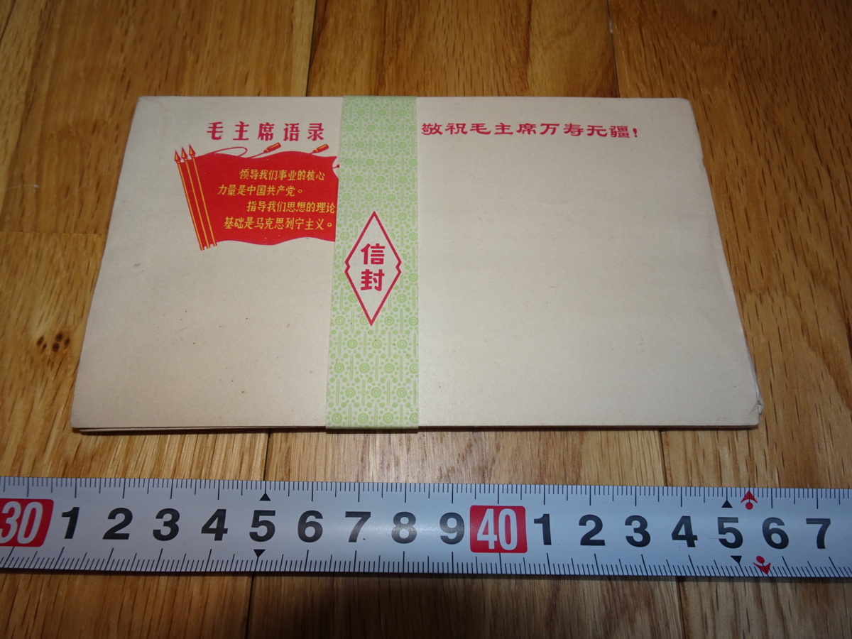 rarebookkyoto H214 中国 信封 文革 毛主席語録 封筒 10枚セット 未使用 1970 年 24開 瀋陽 6601 毛沢東, 絵画, 日本画, 花鳥, 鳥獣