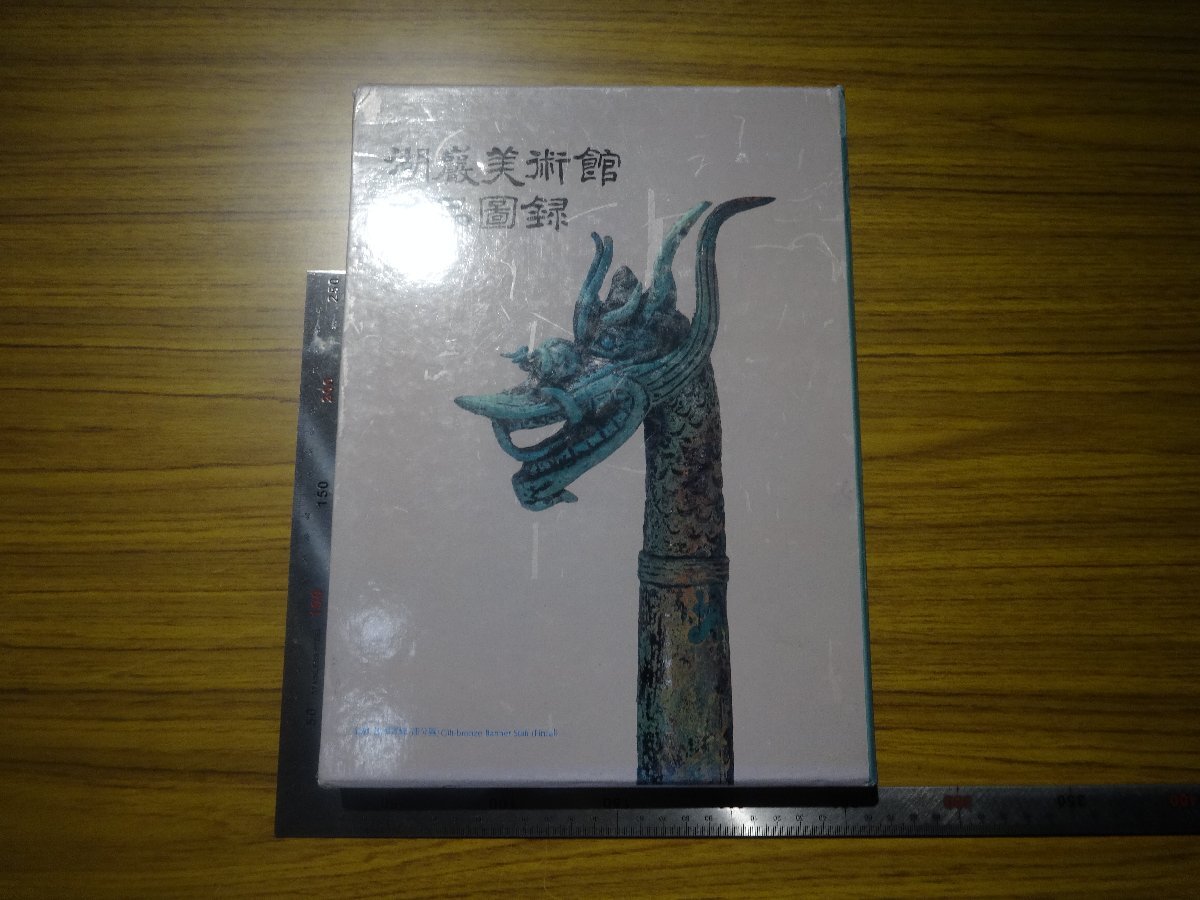 Rarebookkyoto G691 李朝朝鮮 湖巌美術館名品圖録 三星美術文化財團 1984年 金弘道 白磁 金剛力士, 絵画, 日本画, 山水, 風月