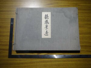 Art hand Auction Rarebookkyoto G718 満洲帝国 龍風景迹 写真集 大型本 1935年 愛新覚羅 日滿親交協會 田中萬逸 大連 赤坂離宮, 絵画, 日本画, 山水, 風月