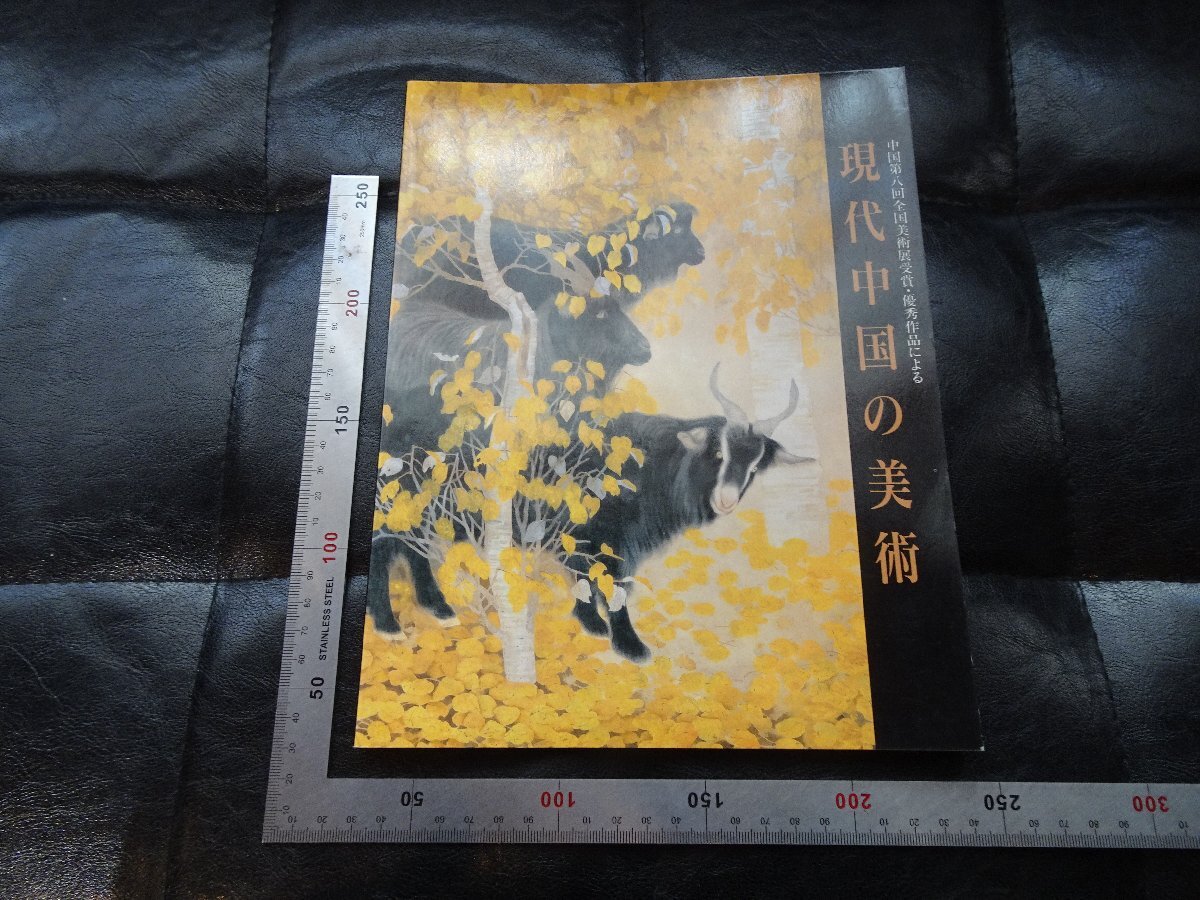 Rarebookkyoto P25 現代中国の美術 1996年 財団法人日中友好会館 戦後 名人 名作 名品, 絵画, 日本画, 山水, 風月