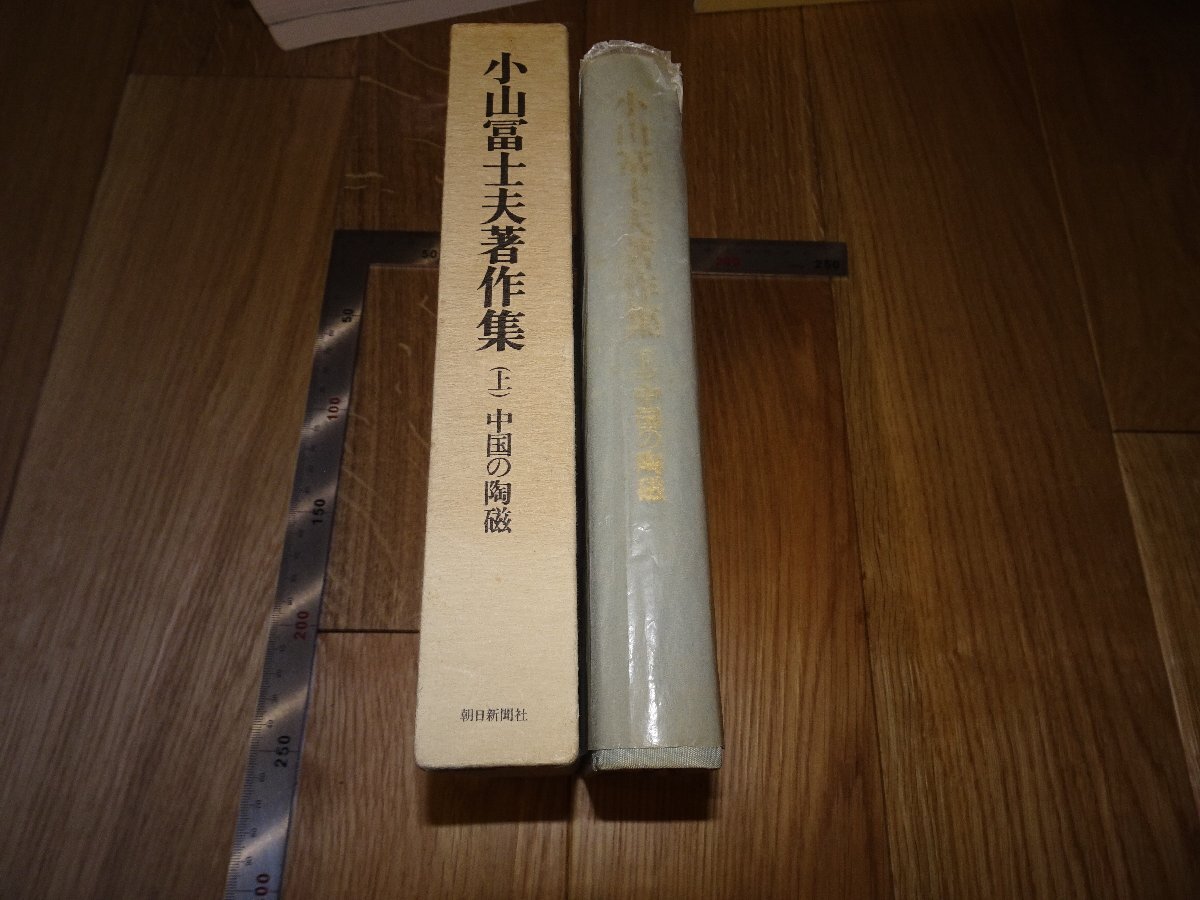 Rarebookkyoto F1B-142 小山富士夫收藏第 1 卷中国陶瓷《朝日新闻》约 1977 年大师杰作杰作, 绘画, 日本画, 景观, 风月
