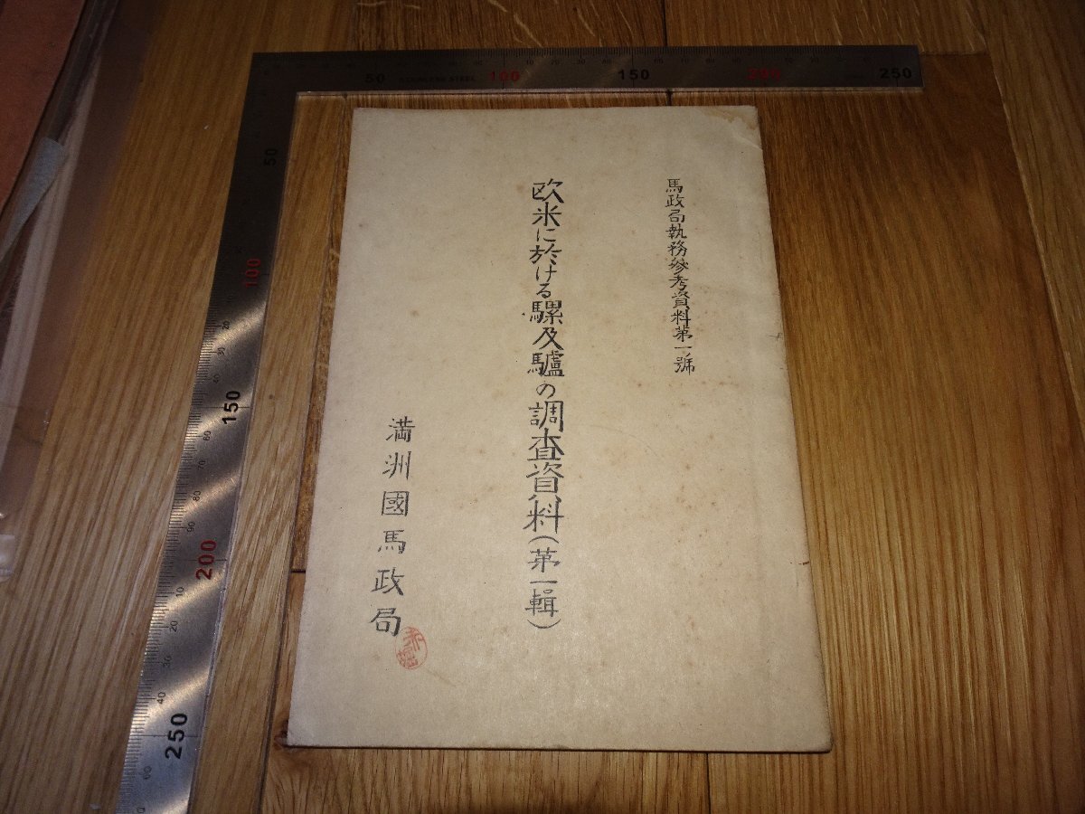 Rarebookkyoto F1B-133 欧米における騾及驢の調査資料 第一輯 日本語 游佐幸平 満洲国馬政局 1940年頃 名人 名作 名品, 絵画, 日本画, 山水, 風月