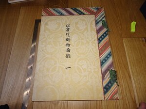 Art hand Auction Rarebookkyoto F1B-124 Shosoin Imperial Property Livre illustré 1 Phototypie Grand livre Musée impérial Circa 1928 Maître-chef-d'œuvre, peinture, Peinture japonaise, paysage, Fugetsu