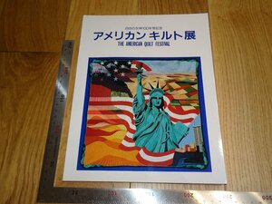 Art hand Auction Rarebookkyoto 1FB-58 American Quilt Ausstellungskatalog Takashimaya um 1987 Meisterwerk Meisterwerk, Malerei, Japanische Malerei, Landschaft, Fugetsu