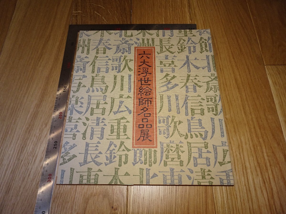 Rarebookkyoto F1B-163 六大浮世絵名品展 リっカ美術館 高岡市美術館 1987年頃 名人 名作 名品, 絵画, 日本画, 山水, 風月