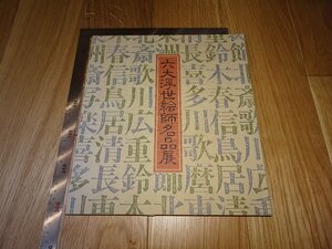 Art hand Auction Rarebookkyoto F1B-163 六大浮世絵名品展 リっカ美術館 高岡市美術館 1987年頃 名人 名作 名品, 絵画, 日本画, 山水, 風月