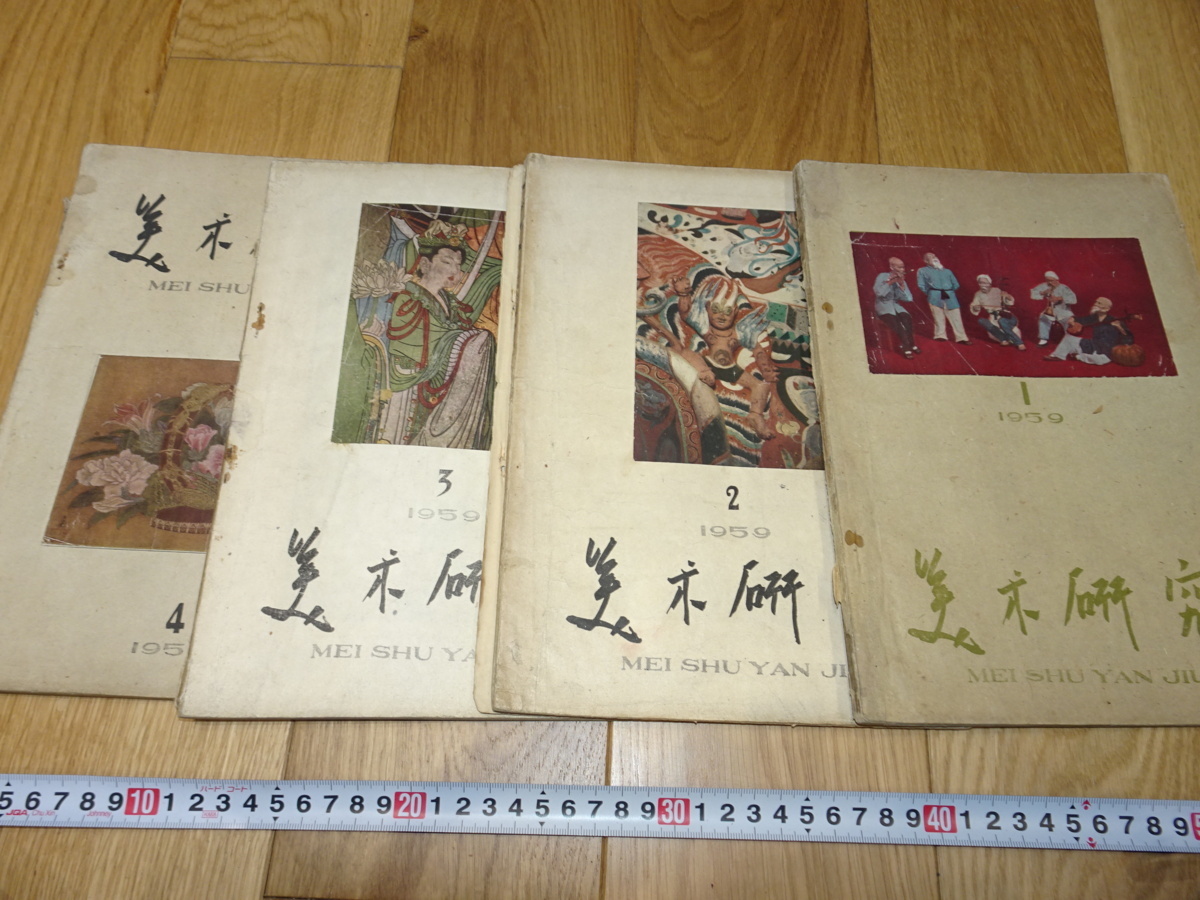 Rarebookkyoto 1f48 مجلة أبحاث الفن الصيني الفترة من التاسع إلى الثاني عشر الأكاديمية المركزية للفنون الجميلة صنعت حوالي عام 1959 هانغتشو شنغهاي ناغويا كيوتو شنغهاي, تلوين, اللوحة اليابانية, منظر جمالي, فوجيتسو