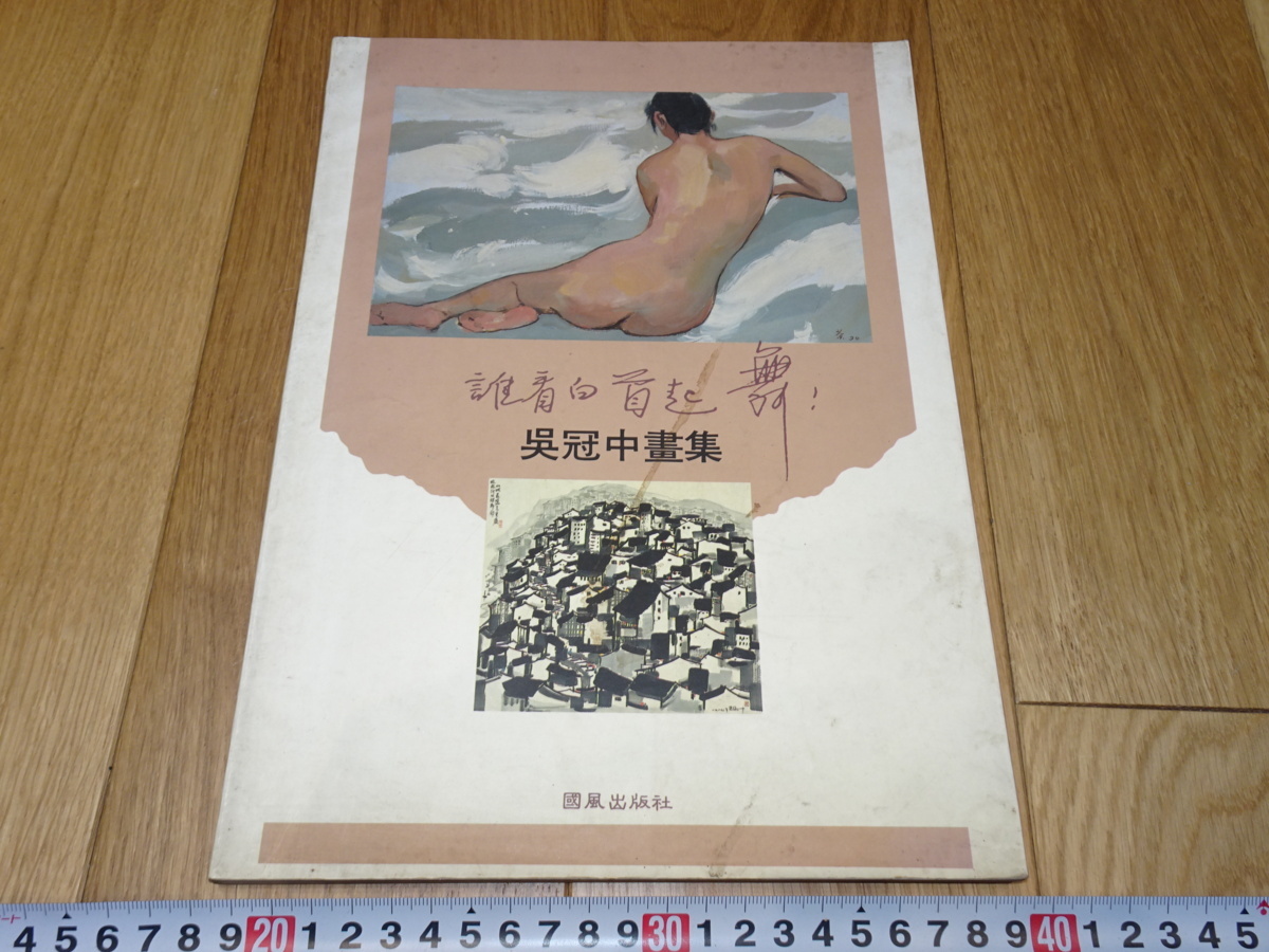 rarebookkyoto 1f52 中国 呉冠中画集 誰見白首起舞 国風 1992年頃作 上海 名古屋 京都 上海, 絵画, 日本画, 山水, 風月