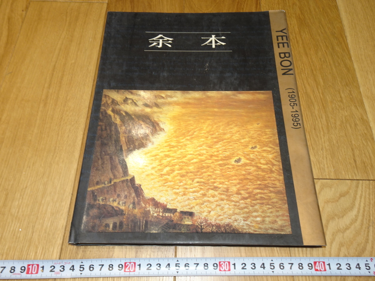 稀有书京都 1f66 中国 Yuhon 艺术收藏 第一油画家 台北敦煌 1997 年左右制作 上海 名古屋 京都, 绘画, 日本画, 景观, 风月