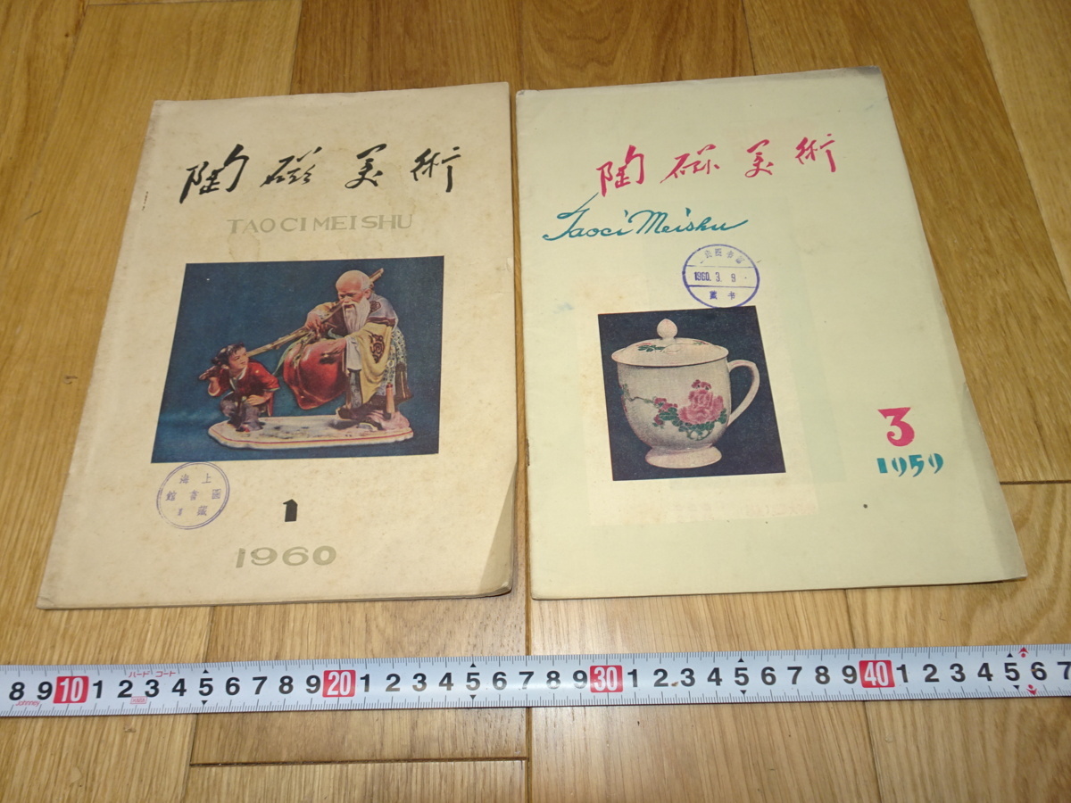 rarebookkyoto 1f55 中国 陶磁美術 雑誌 二冊 景徳鎮人美 1959年頃作 上海 名古屋 京都, 絵画, 日本画, 山水, 風月