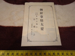 Art hand Auction Rarebookkyoto o533 خلاصة وافية للشؤون الكورية كتيب فريق التفتيش Dong-a Ilbo Im Yong Gil حوالي عام 1920 في عهد أسرة يي الكورية, تلوين, اللوحة اليابانية, منظر جمالي, فوجيتسو