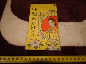 Art hand Auction rarebookkyoto o544 朝鮮韓国資料 北韓ミヤげ 第二輯 写真 絵はがき 10枚 葉書 アルバム 1910 年 荒木竹風堂 清津 李王家 李, 絵画, 日本画, 山水, 風月