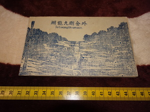 Art hand Auction rarebookkyoto o554 朝鮮韓国資料 外金剛九龍淵 写真 絵はがき 12枚 葉書 アルバム 1920 年 徳田写真館 李王家, 絵画, 日本画, 山水, 風月