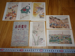 Art hand Auction rarebookkyoto H277 新中国 画片 活頁画片第四組 6枚セット 1953 年 華東人美 24開 唐雲 毛主席, 絵画, 日本画, 花鳥, 鳥獣