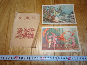 Art hand Auction rarebookkyoto H269 新中国 小画片第五集 5605 二枚セット 八枚無し 未使用 1956 年 上海画片 24開 金雪塵 毛沢東, 絵画, 日本画, 花鳥, 鳥獣