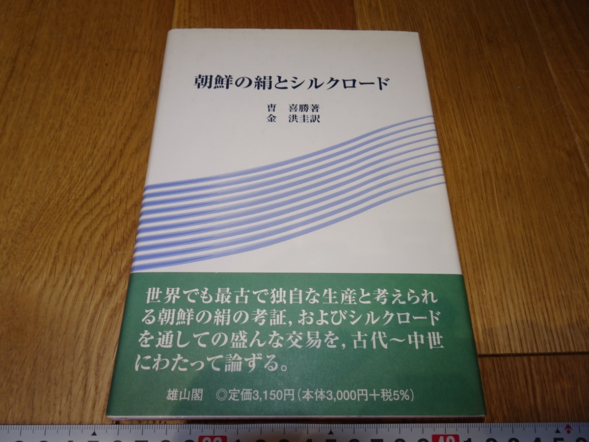 rarebookkyoto Z140 朝鮮 韓国資料 朝鮮の絹とシルクロード 曹喜勝 2007年 雄山閣 李王家 儒教 両班 李朝, 絵画, 日本画, 花鳥, 鳥獣