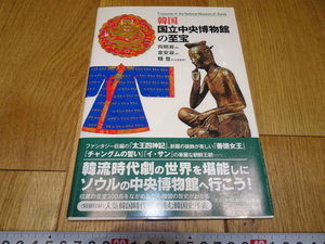 Art hand Auction rarebookkyoto Z175 Korea Korean materials Treasures of the National Museum of Korea Oh Myung-suk 2012 Yamakawa Publishing House Yi Wang Family Confucianism Yangban Yi Dynasty, painting, Japanese painting, flowers and birds, birds and beasts