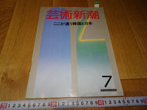 rarebookkyoto　Z154　朝鮮　韓国資料　芸術新潮雑誌　韓国と日本の違う　1988年　　李王家　儒教　両班　李朝