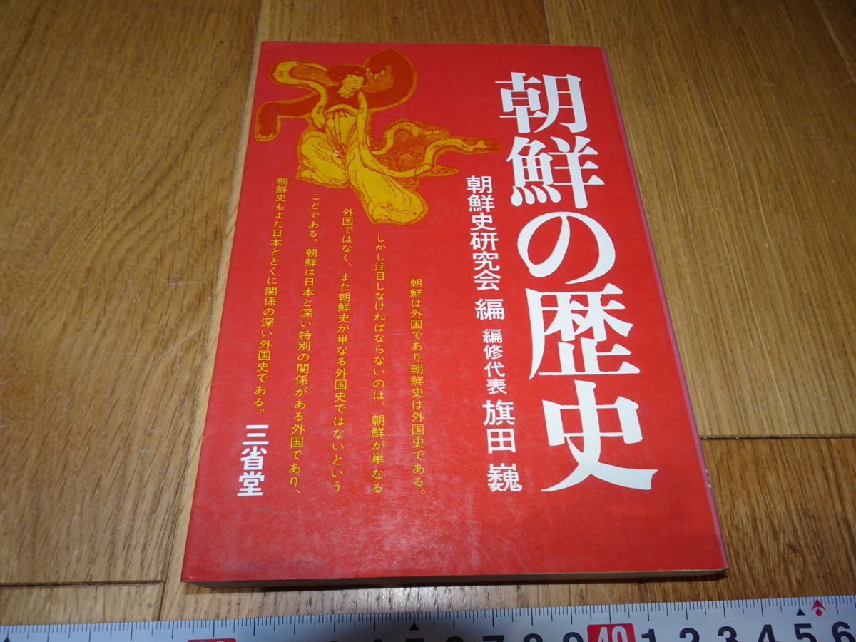 rarebookkyoto Z148 朝鮮 韓国資料 朝鮮の歴史 旗田巍 1992年 三省堂 李王家 儒教 両班 李朝, 絵画, 日本画, 花鳥, 鳥獣