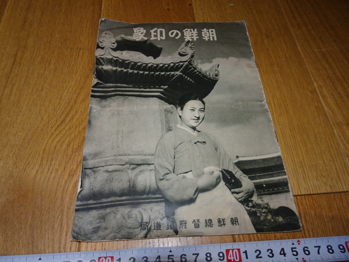 rarebookkyoto Z141 朝鮮 韓国資料 朝鮮の印象 総督府鉄道局 1939年 李王家 儒教 両班 李朝, 絵画, 日本画, 花鳥, 鳥獣