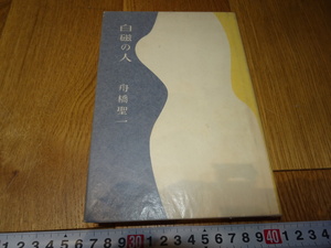 Art hand Auction rarebookkyoto Z156 朝鮮 韓国資料 白磁の人 舟橋聖一 1958年 李王家 儒教 両班 李朝, 絵画, 日本画, 花鳥, 鳥獣