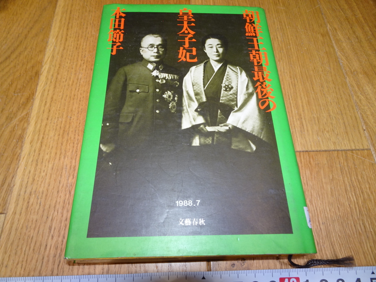 rarebookkyoto Z185 朝鮮 韓国資料 朝鮮王朝最後の皇太子妃 本田節子 1988年 文芸春秋 李王家 儒教 両班 李朝, 絵画, 日本画, 花鳥, 鳥獣