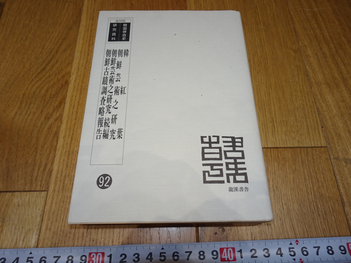 rarebookkyoto Z176 朝鮮 韓国資料 朝鮮芸術の研究四種 2011年 龍渓書舍 李王家 儒教 両班 李朝, 絵画, 日本画, 花鳥, 鳥獣