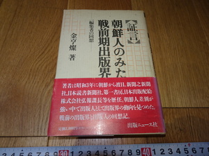 rarebookkyoto　Z143　朝鮮　韓国資料　朝鮮人みた戦前期出版界　金亨燦　1992年　　李王家　儒教　両班　李朝