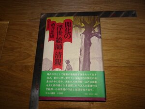 Art hand Auction Rarebookkyoto 1FB-193 開化の浮世絵師小林清親 酒井忠康 1978年頃 名人 名作 名品, 絵画, 日本画, 山水, 風月