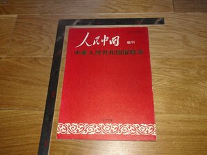 Art hand Auction Rarebookkyoto 1FB-143 中国人民共和国 展覧会 人民中国 雑誌特集 1977年頃 名人 名作 名品, 絵画, 日本画, 山水, 風月