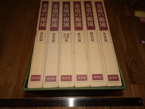 Art hand Auction Rarebookkyoto o151 Die Ursprünge der Teezeremonie 6-bändiges Set Großes Buch Tankosha Um 1980 Lu Qing Wanli Chenghua Qianlong, Malerei, Japanische Malerei, Landschaft, Fugetsu