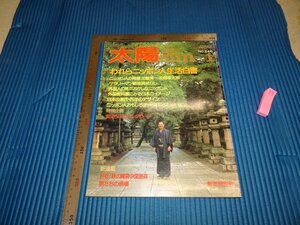 Art hand Auction Rarebookkyoto F1B-280 われら日本人生活白書 太陽特集 1982年頃 名人 名作 名品, 絵画, 日本画, 山水, 風月