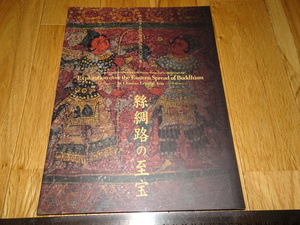 Rarebookkyoto　o159　敦煌　Silk Road　絲綢路の至宝　展覧会カタログ　佐川美術館　2002年頃　魯卿　萬歴　成化　乾隆