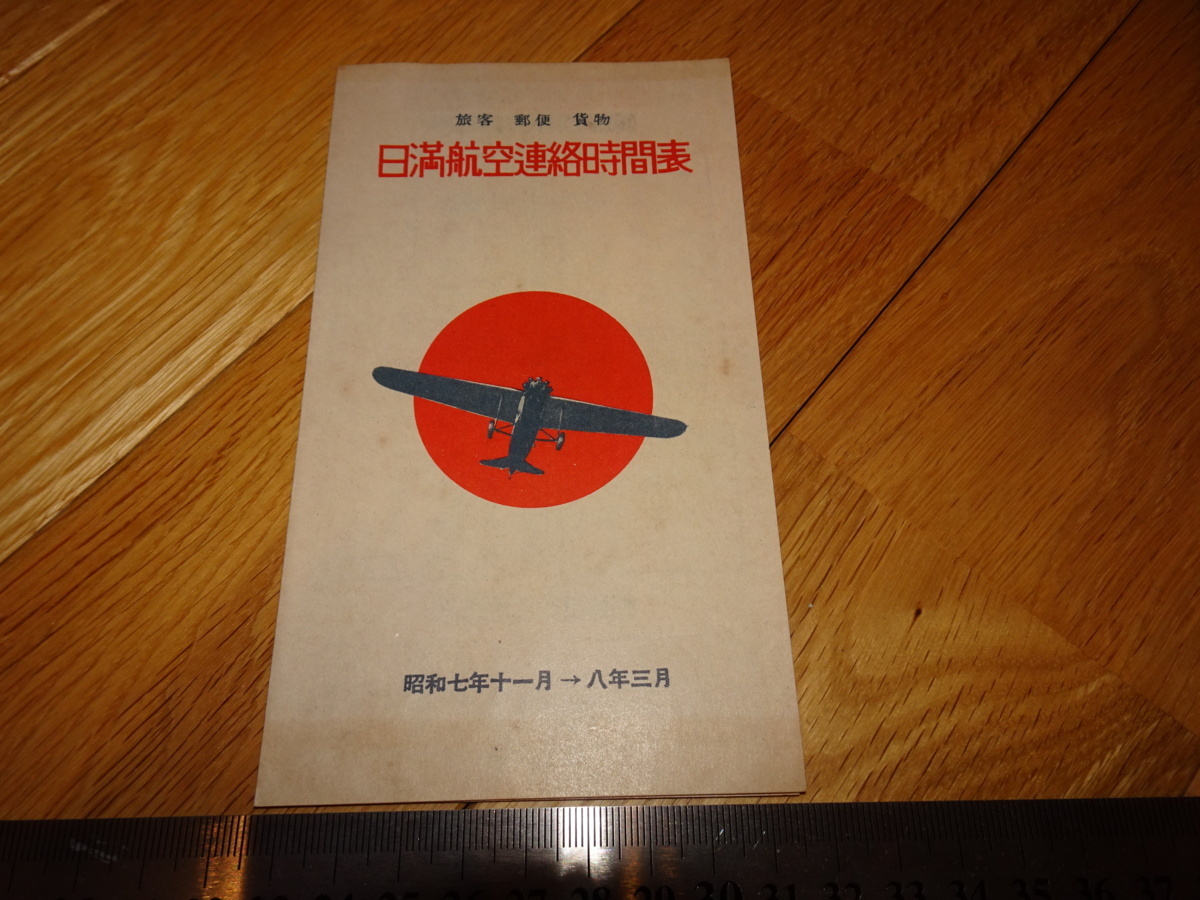 Rarebookkyoto 2F-A121 Japan Airlines/Manchuria Air Japan-Manchuria Air Contact Flugplan um 1933 Meisterwerk Meisterwerk, Malerei, Japanische Malerei, Landschaft, Fugetsu