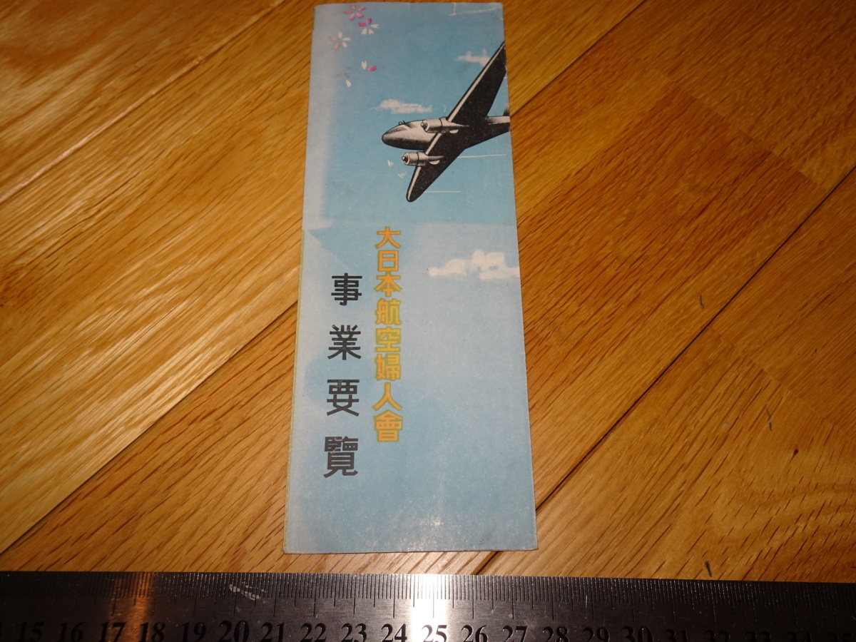 Rarebookkyoto 2F-A152 Japan Airlines/Manchuria Airlines Greater Japan Aviation Women's Association Geschäftsübersichtsbroschüre um 193 Meister Meisterwerk Meisterwerk, Malerei, Japanische Malerei, Landschaft, Fugetsu