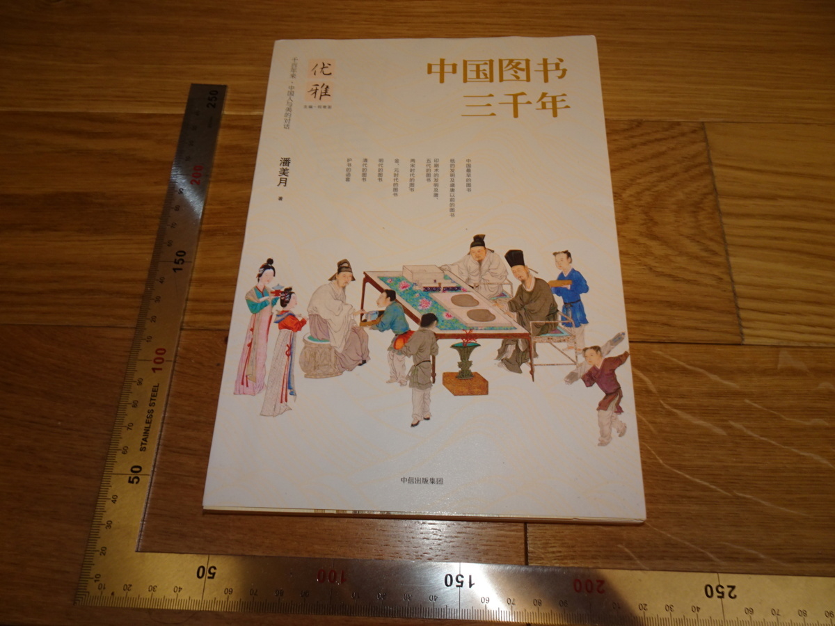 Rarebookkyoto 2F-B112 3000年 中国圖書 潘美月 2017年頃 名人 名作 名品, 絵画, 日本画, 山水, 風月