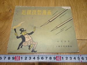 Art hand Auction rarebookkyoto 1f97 China Reproducción manga de Shen Tongheng Cultura de Shanghai Alrededor de 1957 Shanghai Nagoya Kyoto, cuadro, pintura japonesa, paisaje, Fugetsu