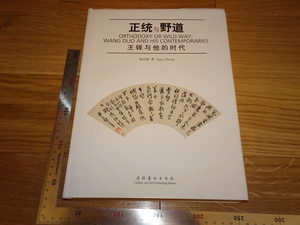 Art hand Auction Rarebookkyoto 2F-B148 وانغ تاكو وعصرها كتاب كبير Zhang Yiguo حوالي عام 2010 تحفة فنية رائعة, تلوين, اللوحة اليابانية, منظر جمالي, فوجيتسو