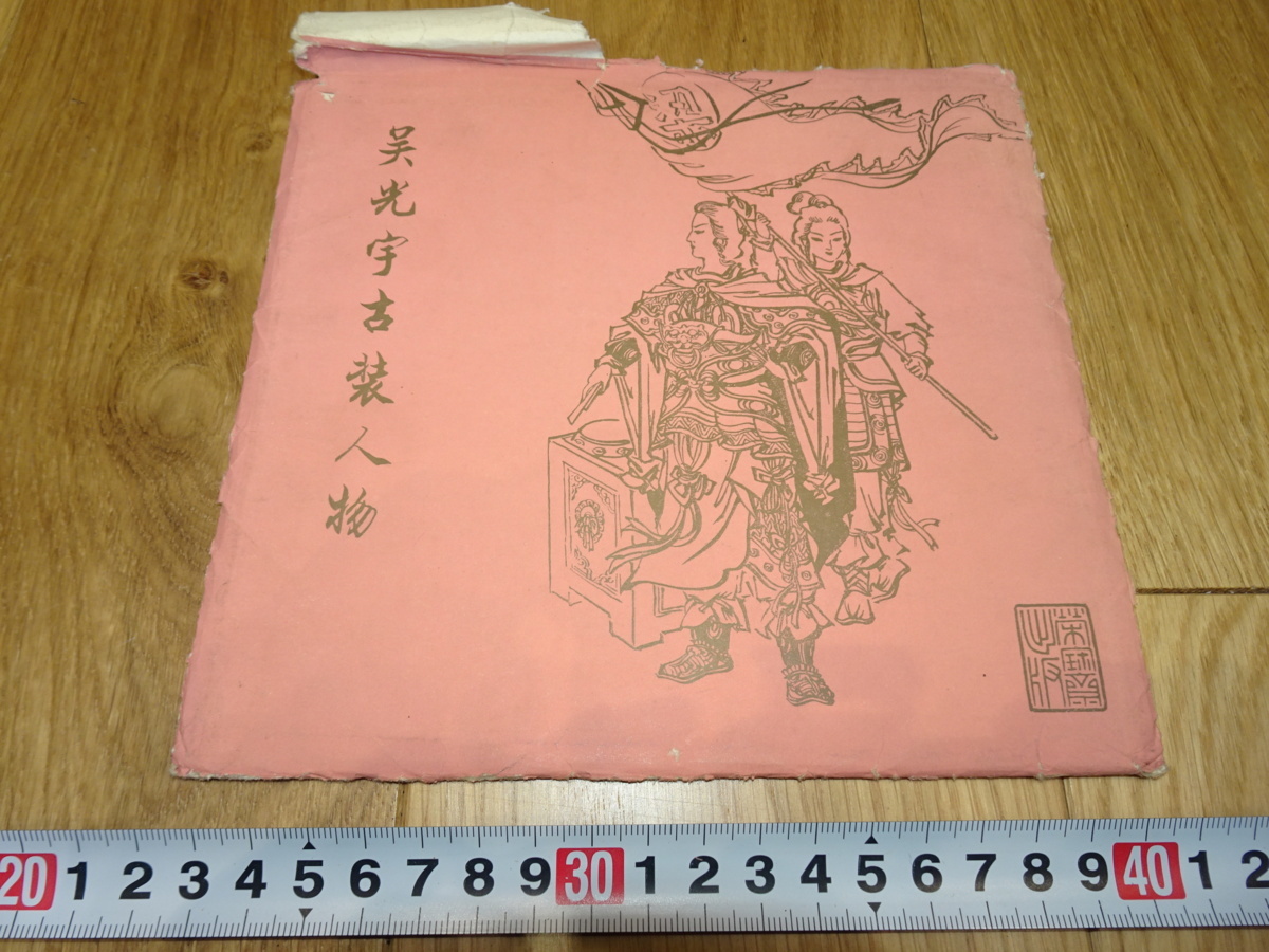 rarebookkyoto 1f81 中国 呉光宇古装人物 栄寶斎 北京 1980年頃作 上海 名古屋 京都, 絵画, 日本画, 山水, 風月