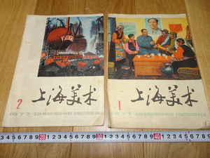 Art hand Auction rarebookkyoto 1f107 中国 上海美術 雑誌 二冊セット 文革 上海人民 1977年頃作 上海 名古屋 京都, 絵画, 日本画, 山水, 風月