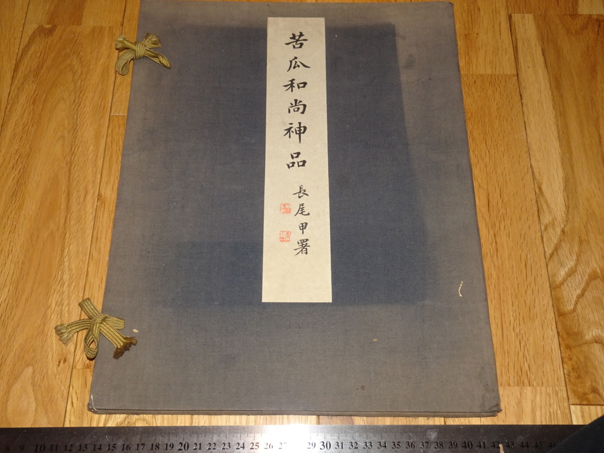 Rarebookkyoto o122 Seki Tao Bitter Melon Sacred Items Landscape Book Nagao Rain Mountain Titeletikett Goro Harada Hakubundo Large um 1928 Lu Qing Wanli Chenghua Qianlong, Malerei, Japanische Malerei, Landschaft, Fugetsu