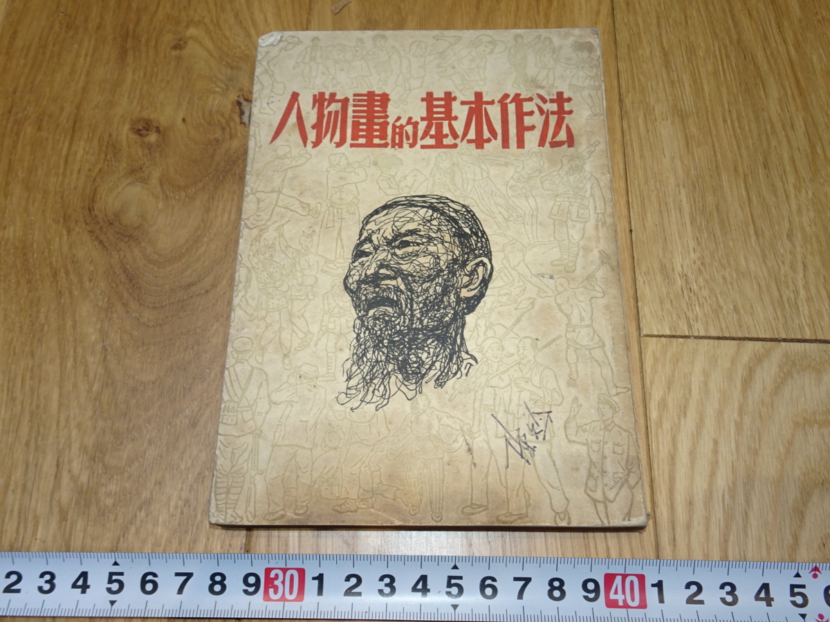 rarebookkyoto 1f121 中国 人物画的基本作法 上海興華 1953年頃作 上海 名古屋 京都, 絵画, 日本画, 山水, 風月