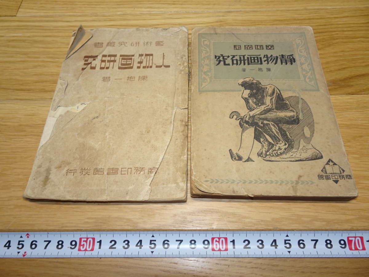 rarebookkyoto 1F109 Picture materials Research on figure painting and still life painting Chen Houichi Two-volume set 1938 Commercial Printing House Masterpiece National Treasure Ren Bo year Maritime school, painting, Japanese painting, flowers and birds, birds and beasts