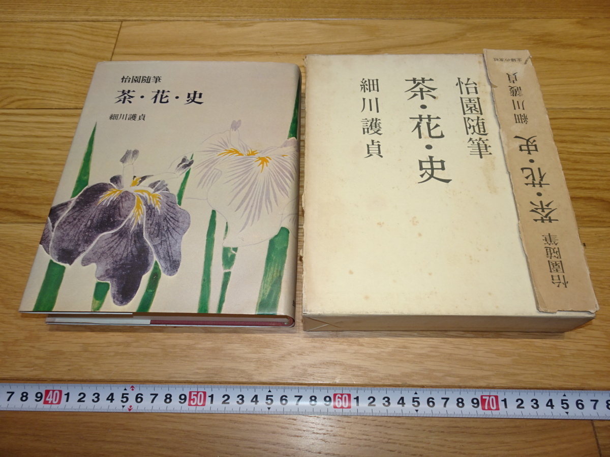 rarebookkyoto 1F106 作文資料 茶｡花｡市 怡園随筆 細川護貞 主婦の友社出版 1972年 名品 国宝 官窯 任伯年 海上派 王義, 絵画, 日本画, 花鳥, 鳥獣