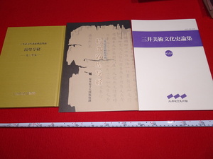 Art hand Auction Rarebookkyoto A4 Dunhuang Materials Dunhuang النسخ Mitsui Family 3 Volume Set 2020 Yasushi Inoue Silk Road Otani Guangzui Luo Zhenyu Wang Dao Ren Mogao Caves Tang Dynasty, تلوين, اللوحة اليابانية, منظر جمالي, فوجيتسو