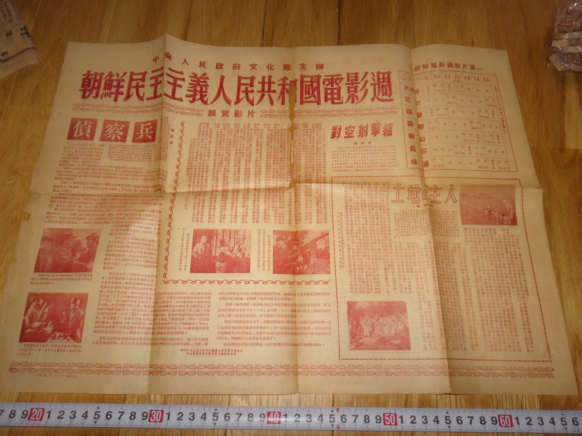 rarebookkyoto H375 新中国 北朝鮮電影週 映画祭 チラシ 1954 年 中央政府文化部 上海 石仏 青銅器 端方, 絵画, 日本画, 花鳥, 鳥獣