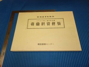 Art hand Auction Rarebookkyoto F3B-335 战前朝鲜朝鲜朝鲜文献照片重印韩国书籍约 1996 年大师杰作名称, 绘画, 日本画, 景观, 风月